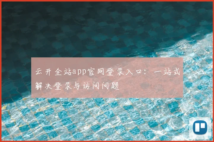 云开全站app官网登录入口:一站式解决登录与访问问题