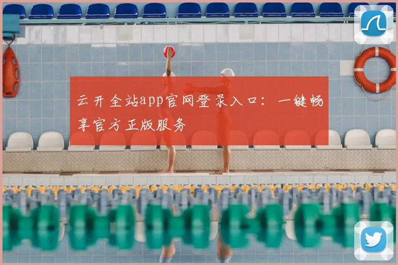 云开全站app官网登录入口:一键畅享官方正版服务
