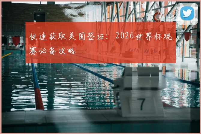 快速获取美国签证：2026世界杯观赛必备攻略