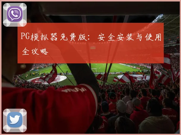 PG模拟器免费版:安全安装与使用全攻略