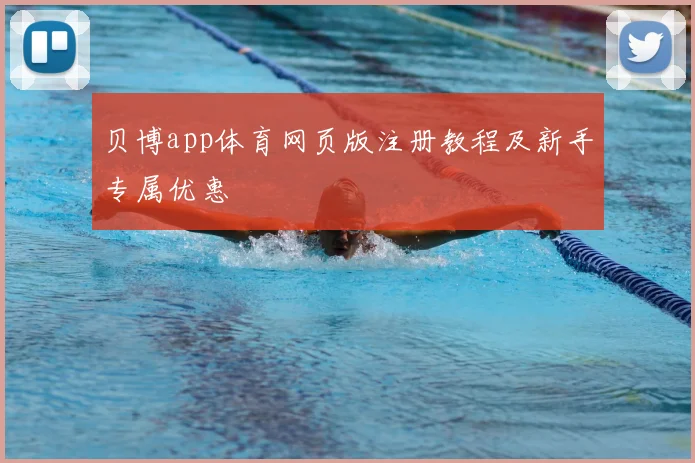 贝博app体育网页版注册教程及新手专属优惠