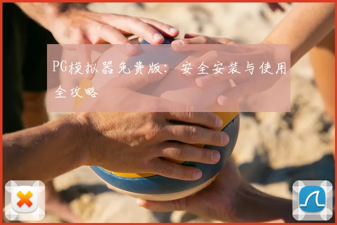 PG模拟器免费版：安全安装与使用全攻略