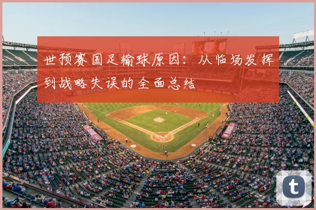 世预赛国足输球原因:从临场发挥到战略失误的全面总结