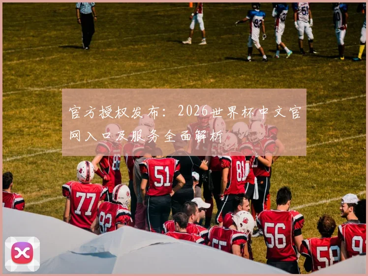 官方授权发布:2026世界杯中文官网入口及服务全面解析