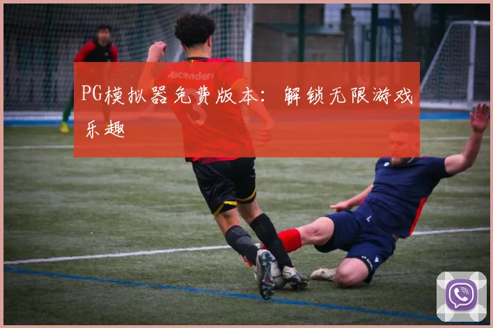 PG模拟器免费版本:解锁无限游戏乐趣