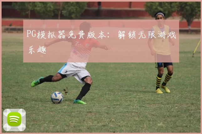 PG模拟器免费版本:解锁无限游戏乐趣