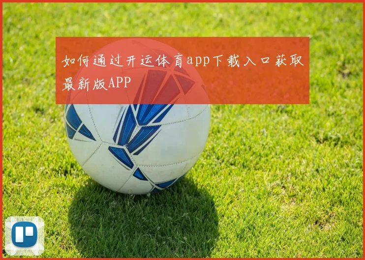 如何通过开运体育app下载入口获取最新版APP