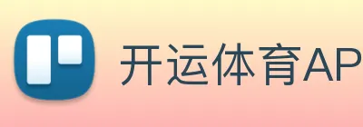开运体育APP Logo